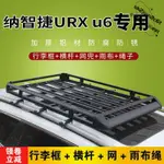 納智捷URX U6汽車行李架車頂架 車頂行李架旅行架車載行李框通用