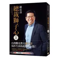 在飛比找金石堂優惠-總裁獅子心【20週年全新修訂精裝版】