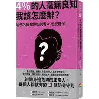 在飛比找蝦皮商城優惠-4%的人毫無良知 我該怎麼辦？哈佛名醫教你如何看人、怎麼自保