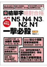 最新版日檢單字N5、N4、N3、N2、N1絕對合格一擊必殺！