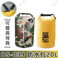 在飛比找樂天市場購物網優惠-【露營趣】DS-039 防水包 20L 防水袋 防水背包 泳