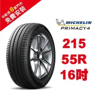 在飛比找PChome商店街優惠-【旭益汽車百貨】米其林 PRIMACY 4 215-55-1