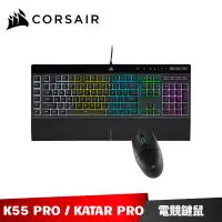 在飛比找蝦皮商城優惠-Corsair K55 RGB PRO + KATAR PR