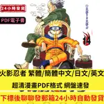 PDF 電子書 火影忍者 1-72卷完結 中文 漫畫 素材 PDF原畫