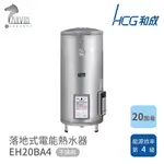 和成 HCG 20加侖 落地式 電能熱水器 不含安裝 EH20BA4 壁掛式 EH20BAF4