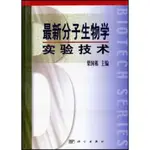 【金州書坊】全新現書－最新分子生物學實驗技術--梁國棟 編著 13碼ISBN：9787030088956