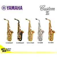 在飛比找蝦皮購物優惠-【現代樂器】預定！日本 YAMAHA Custom Z YA