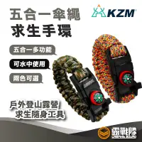 在飛比找蝦皮商城優惠-KZM 五合一傘繩求生手環 野營 起火石 爬山 外面 口哨 