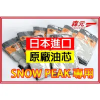 在飛比找蝦皮購物優惠-【森元電機】SNOW PEAK煤油暖爐 TTS-23 油芯(