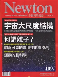 在飛比找TAAZE讀冊生活優惠-NEWTON牛頓科學雜誌 11月號/2016 第109期：宇