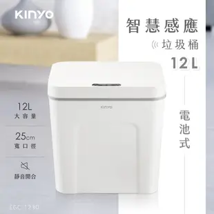 KINYO 電池式智慧感應垃圾桶12L