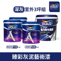 在飛比找PChome24h購物優惠-【Dulux得利塗料】得利臻彩藝術漆 灰泥質地 室外用-深灰