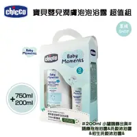 在飛比找蝦皮購物優惠-chicco 寶貝嬰兒 潤膚泡泡浴露 植萃 超值組