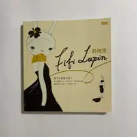 在飛比找蝦皮購物優惠-【為烽線上二手書店】H05_時尚兔Fifi Lapin (4