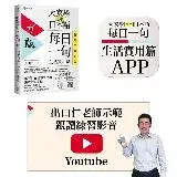 在飛比找遠傳friDay購物優惠-大家學標準日本語【每日一句：生活實用篇】 行動學習新版： 書