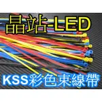 台灣製 KSS 束帶 高品質 尼龍66材質製造 尼龍紮線帶 彩色束帶 整包特價 VP-50-811C