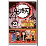 「日版現貨」鬼滅之刃23 卷 最終話 特裝版