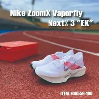 在飛比找蝦皮購物優惠-柯拔 Nike ZoomX Vaporfly Next% 3