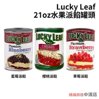 在飛比找蝦皮購物優惠-【鴻海烘焙材料】LuckyLeaf 派餡 草莓派餡 藍莓派餡