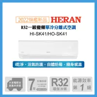 在飛比找PChome24h購物優惠-【HERAN 禾聯】5-7坪防沼氣 R32一級變頻單專空調冷