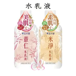 [$299免運] 雪芙蘭 Cellina 薏仁 米淨 保養系列 濕敷化妝水/水潤凝霜/水乳液/面膜/洗顏慕絲 ☆艾莉莎ELS☆