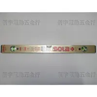 在飛比找蝦皮購物優惠-附發票【新宇五金工具行】奧地利 製造 SOLA 附吸磁 水平