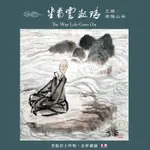 【雲雀影音】《坐看雲起時》詩與禪系列｜2013-OCT｜絶版二手CD（LS2F）