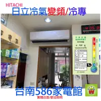 在飛比找蝦皮購物優惠-約7-9坪含裝《台南586家電館》 日立冷氣變頻冷專【RAS