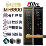 『守門園』MILRE MI-6800 指紋鎖 美樂【指紋、感應卡、密碼、鑰匙】密碼鎖 電子鎖 含安裝