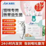 麥德氏IN-KAT貓用益生菌10包/盒貓咪調理腸胃益生菌腹瀉拉稀嘔吐#2499