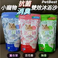 在飛比找樂天市場購物網優惠-【鼠勾乙】PetBest 小寵物抗菌消臭浴沙 洗澡沙 鼠沙 