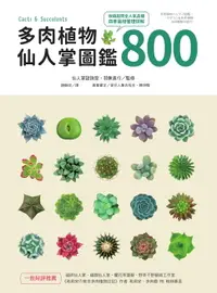 在飛比找樂天市場購物網優惠-【電子書】多肉植物‧仙人掌圖鑑800