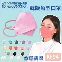 在飛比找Yahoo奇摩購物中心優惠-健康天使 MIT醫用KF94韓版魚型立體口罩 粉色 10入/