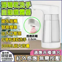 在飛比找PChome24h購物優惠-【500ML自動感應乾洗手噴霧機】 紅外線感測ABS塑膠酒精