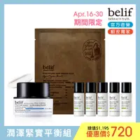 在飛比找蝦皮商城優惠-belif 紫芹炸彈霜小資組 官方旗艦店