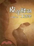 在飛比找三民網路書店優惠-皮革鞣製工藝學(簡體版)