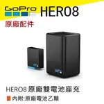 GOPRO HERO8原廠雙座充 (HERO8/7/6/5皆適用)AJDBD-001 HERO8原廠電池