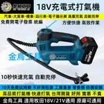 金烏工具 18V充電式打氣機 適用牧田款 DMP180 電動打氣機 車用打氣機 充氣機 輪胎打氣機 打氣機汽車 電動工具