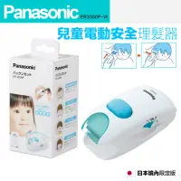 在飛比找momo購物網優惠-【Panasonic 國際牌】兒童電動安全理髮器 剪髮器 E