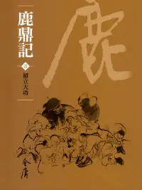 在飛比找博客來優惠-鹿鼎記1：初立大功 (遠流版金庸作品集63) (電子書)