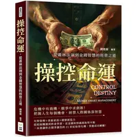 在飛比找金石堂優惠-操控命運，從叢林法則到金錢智慧的經營之道：危機中有商機，競爭