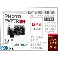 在飛比找蝦皮購物優惠-PKink-R.C防水噴墨超光亮面相片紙265磅(4x6/5