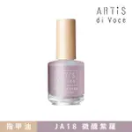 【ARTIS DI VOCE】X 林葉亭 指甲油 JA18微醺紫羅