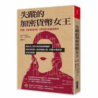 在飛比找Yahoo奇摩購物中心優惠-失蹤的加密貨幣女王：揭祕史上最大的加密貨幣騙局，她如何利用人