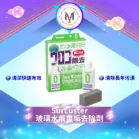 在飛比找蝦皮商城精選優惠-SurLuster 玻璃水痕重垢去除劑 玻璃清潔劑 玻璃油膜