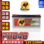 永和電池 BANNER 紅牛 P11040 汽車電瓶 110AH 汽車電池 同LN6 H15 BMW寶馬 BENZ賓士