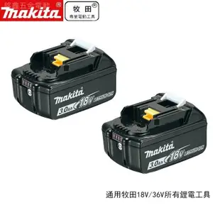 MAKITA 18V 6.0原廠充電器 鋰電工具 電動工具 電池 日本 電量顯示 18650 強續航