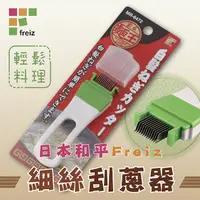 在飛比找PChome24h購物優惠-【和平Freiz】日本麵王細絲刮蔥器-日本製