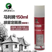 在飛比找Yahoo!奇摩拍賣優惠-熱賣*馬利牌重膠素描定畫液150ml 噴霧定型水粉水彩色粉畫