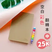 在飛比找momo購物網優惠-【三瑩文具】手作之-25K 粉彩翻轉本-彩色內頁-SB-25